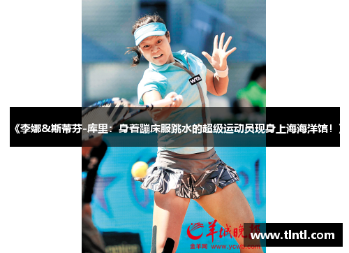 《李娜&斯蒂芬-库里：身着蹦床服跳水的超级运动员现身上海海洋馆！》
