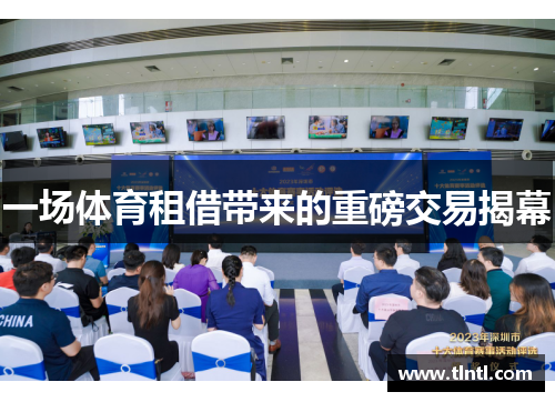 一场体育租借带来的重磅交易揭幕