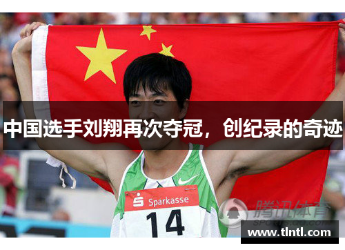 中国选手刘翔再次夺冠，创纪录的奇迹