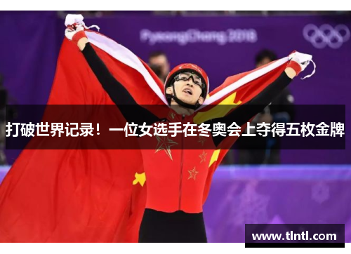 打破世界记录！一位女选手在冬奥会上夺得五枚金牌