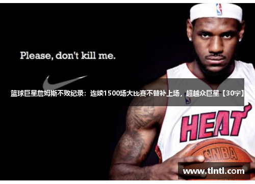 篮球巨星詹姆斯不败纪录：连续1500场大比赛不替补上场，超越众巨星【30字】