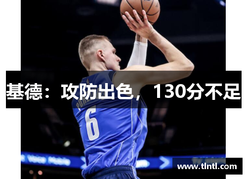 基德：攻防出色，130分不足