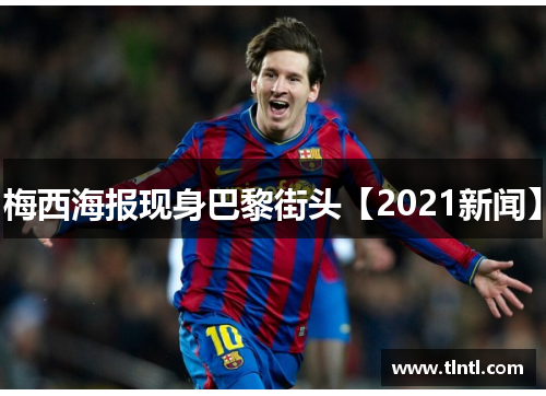 梅西海报现身巴黎街头【2021新闻】