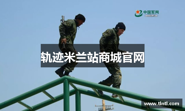 轨迹米兰站商城官网